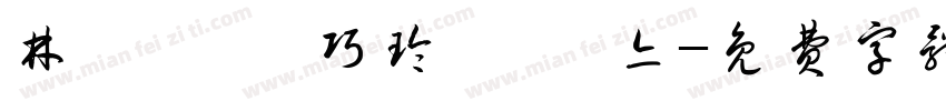 林芷瑜 陸巧玲 詹甯亦字体转换